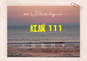 红旗 111