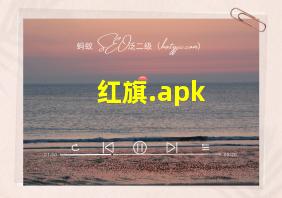 红旗.apk