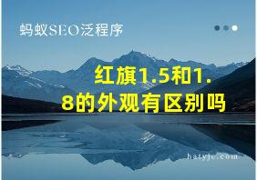 红旗1.5和1.8的外观有区别吗