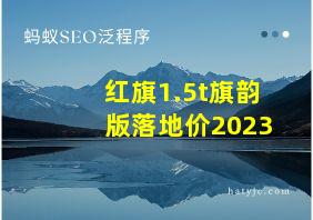 红旗1.5t旗韵版落地价2023