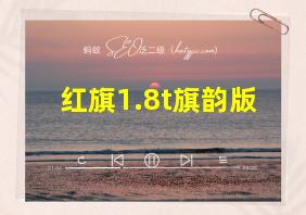 红旗1.8t旗韵版