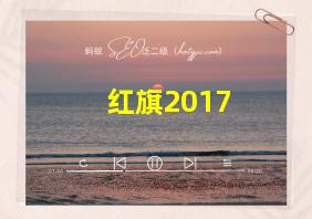 红旗2017