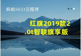 红旗2019款2.0t智联旗享版