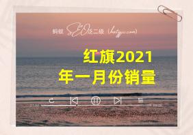 红旗2021年一月份销量