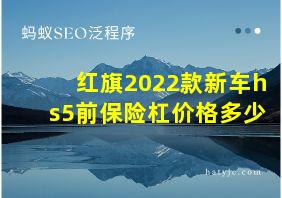 红旗2022款新车hs5前保险杠价格多少