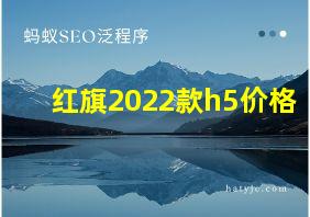 红旗2022款h5价格