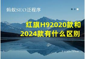 红旗H92020款和2024款有什么区别