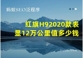 红旗H92020款表显12万公里值多少钱