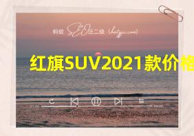 红旗SUV2021款价格