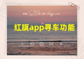 红旗app寻车功能