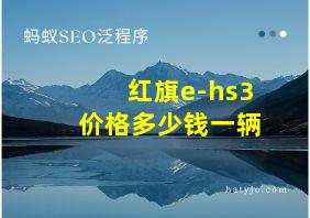 红旗e-hs3价格多少钱一辆