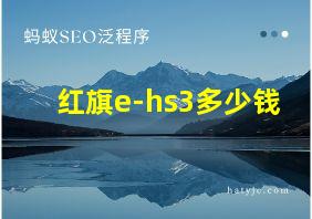 红旗e-hs3多少钱