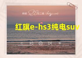 红旗e-hs3纯电suv