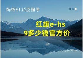 红旗e-hs9多少钱官方价