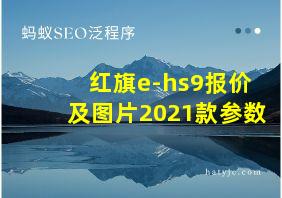 红旗e-hs9报价及图片2021款参数