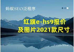 红旗e-hs9报价及图片2021款尺寸