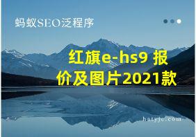 红旗e-hs9+报价及图片2021款