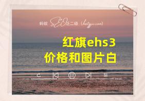 红旗ehs3价格和图片白