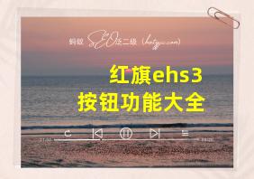 红旗ehs3按钮功能大全