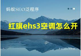 红旗ehs3空调怎么开