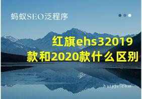 红旗ehs32019款和2020款什么区别