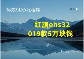 红旗ehs32019款5万块钱