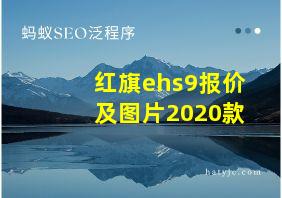 红旗ehs9报价及图片2020款