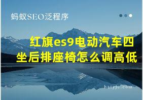 红旗es9电动汽车四坐后排座椅怎么调高低