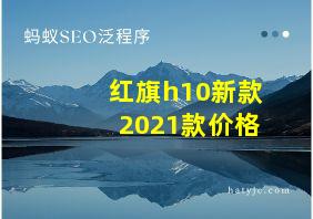 红旗h10新款2021款价格