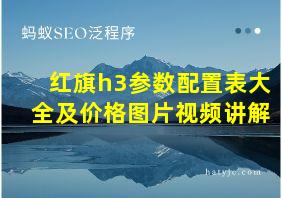 红旗h3参数配置表大全及价格图片视频讲解