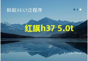 红旗h37 5.0t