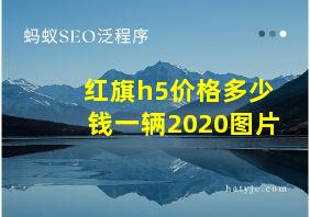 红旗h5价格多少钱一辆2020图片