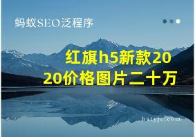 红旗h5新款2020价格图片二十万