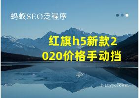 红旗h5新款2020价格手动挡