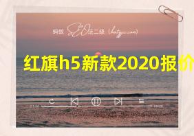 红旗h5新款2020报价