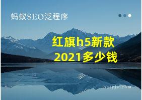 红旗h5新款2021多少钱