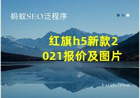 红旗h5新款2021报价及图片