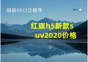 红旗h5新款suv2020价格