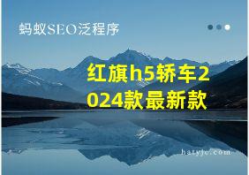 红旗h5轿车2024款最新款