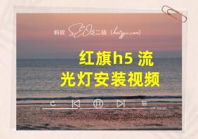 红旗h5 流光灯安装视频