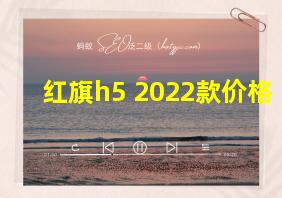 红旗h5 2022款价格