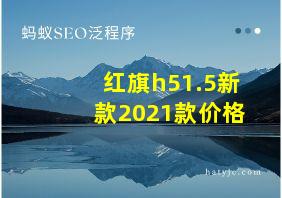 红旗h51.5新款2021款价格