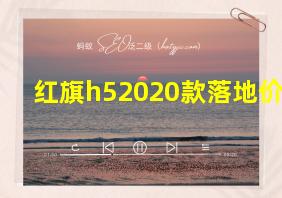 红旗h52020款落地价