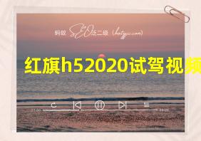 红旗h52020试驾视频