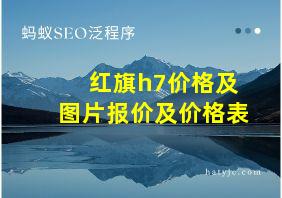 红旗h7价格及图片报价及价格表