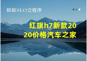 红旗h7新款2020价格汽车之家