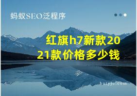 红旗h7新款2021款价格多少钱