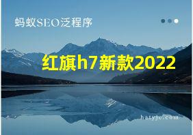 红旗h7新款2022