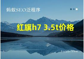 红旗h7 3.5t价格