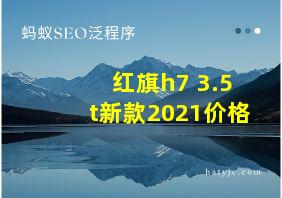 红旗h7 3.5t新款2021价格